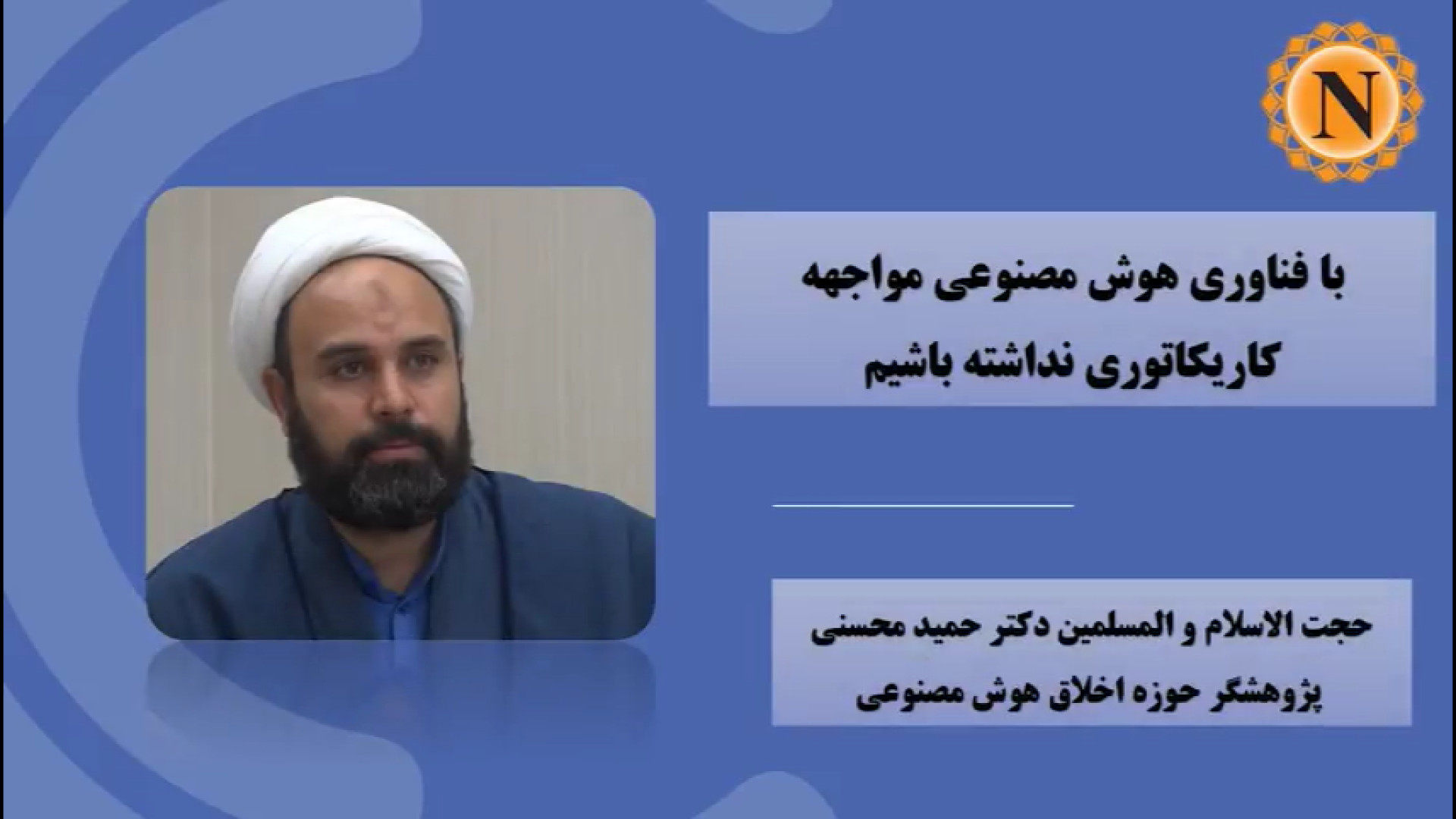 ویدیو | با فناوری هوش مصنوعی مواجهه کاریکاتوری نداشته باشیم