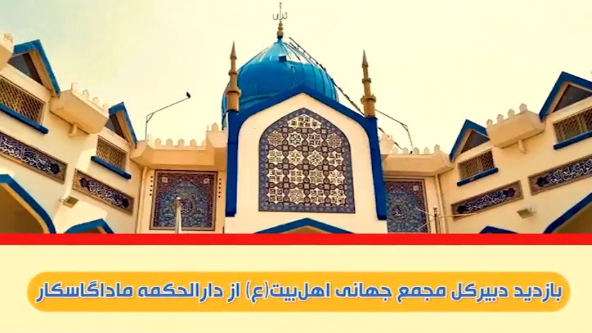 ویدیو | بازدید دبیرکل مجمع جهانی اهل‌بیت(ع) از مرکز دارالحکمه در ماداگاسکار