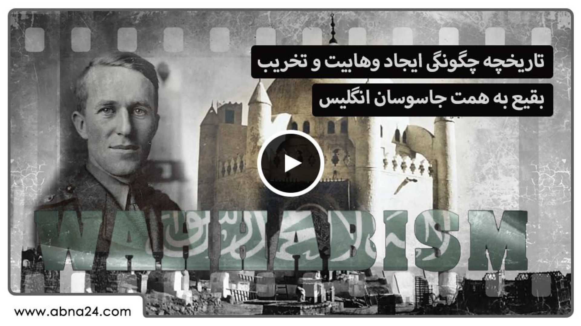 ویدیو | تاریخچه چگونگی ایجاد وهابیت و تخریب بقیع به همت جاسوسان انگلیس