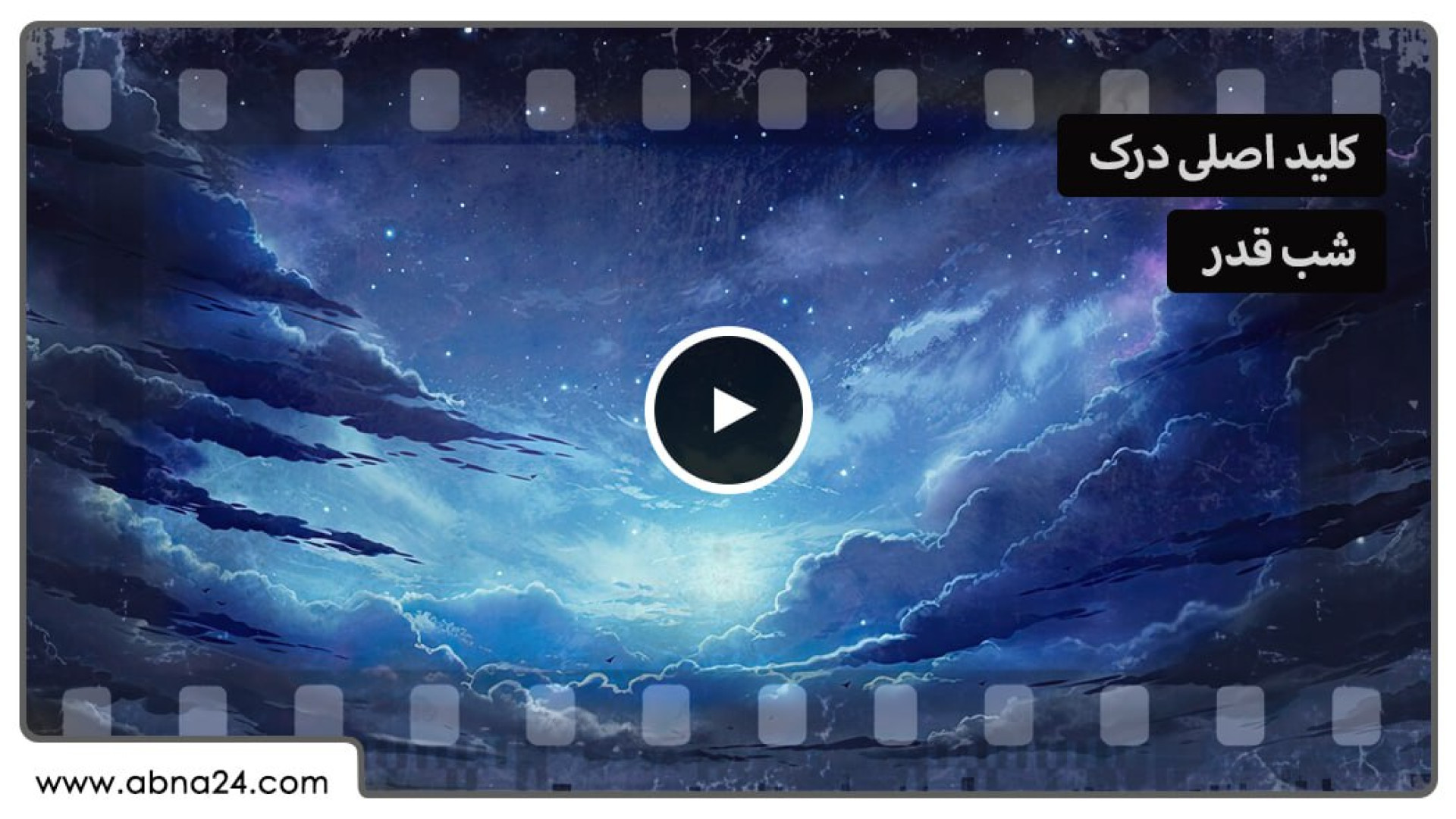 ویدیو | کلید اصلی درک شب قدر