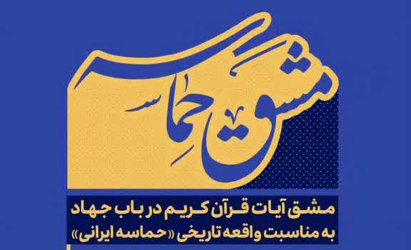 آیین خوشنویسی «مشق حماسه» در رشت برگزار می‌شود