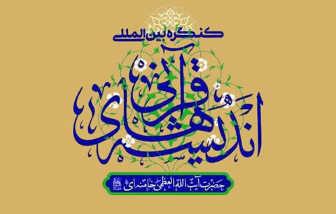 اجلاسیه کنگره بین المللی اندیشه‌های قرآنی رهبر انقلاب در شهر قم برگزار می‌شود
