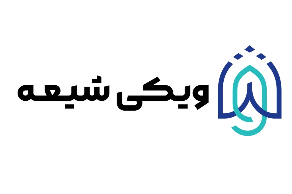 فعالیت دانشنامه ویکی‌شیعه به ۲۲ زبان زنده دنیا 
