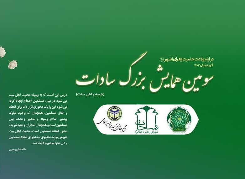 سومین همایش بزرگ سادات شیعه و اهل تسنن برگزار می‌شود 