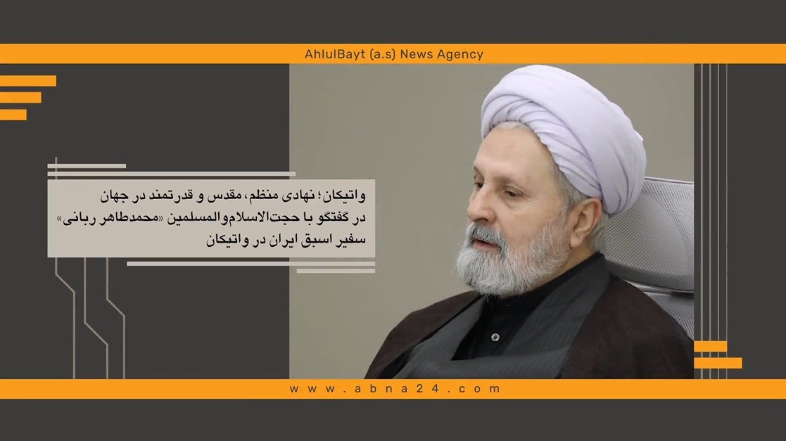 ویدیو | واتیکان؛ نهادی منظم، مقدس و قدرتمند در جهان 