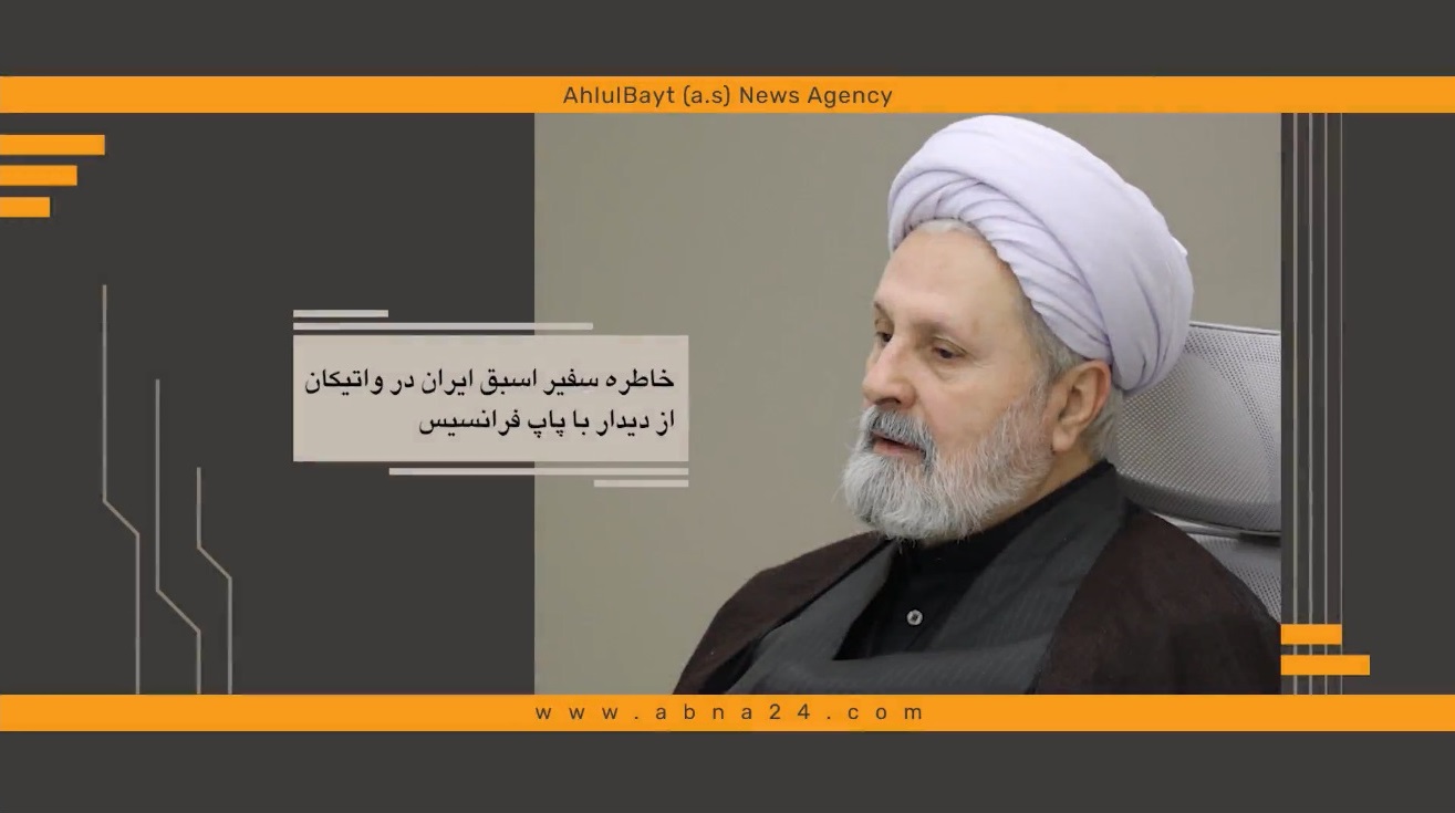 ویدیو | خاطره سفیر اسبق ایران در واتیکان از دیدار با پاپ فرانسیس 