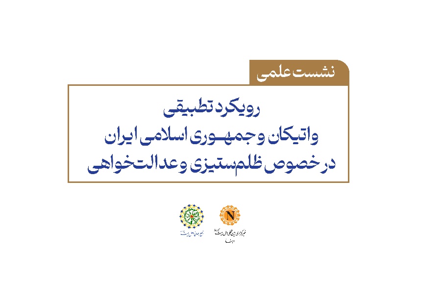 نشست «رویکرد تطبیقی واتیکان و جمهوری اسلامی ایران در خصوص ظلم‌ستیزی و عدالت‌خواهی» در خبرگزاری ابنا، برگزار می‌شود