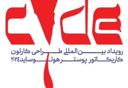 رونمایی از پوستر سومین مسابقه بین‌المللی کارتون، کاریکاتور و پوستر هولوکاست