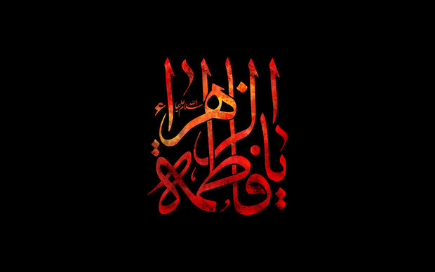 فضائل حضرت فاطمه در قرآن و روایات