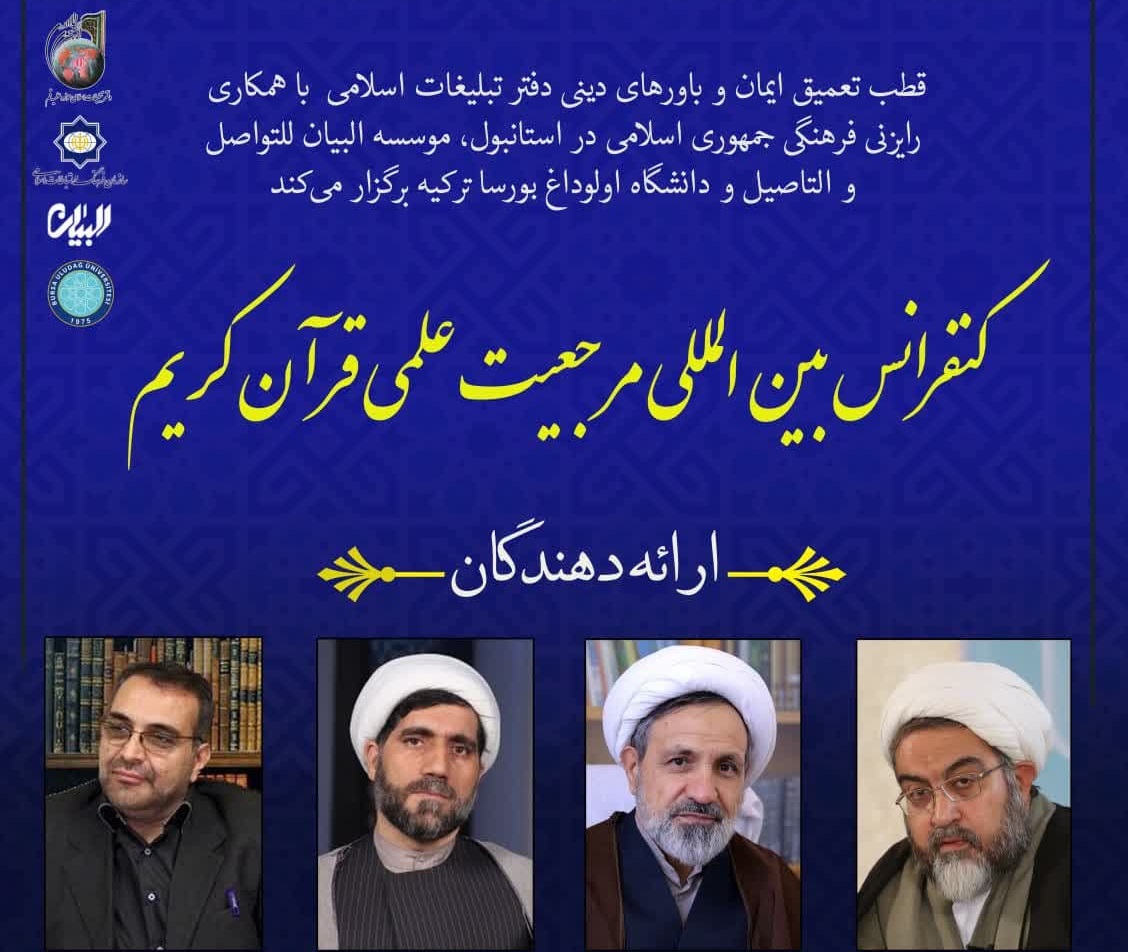 کنفرانس بین المللی مرجعیت علمی قرآن کریم برگزار می‌شود