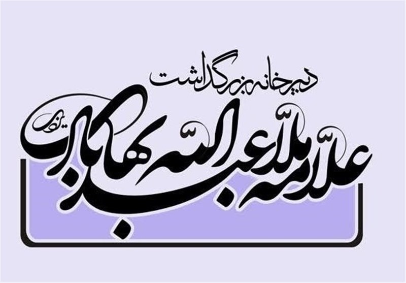 بخش دوم کتاب منظومه فکری علامه ملا عبدالله بهابادی یزدی منتشر می‌شود
