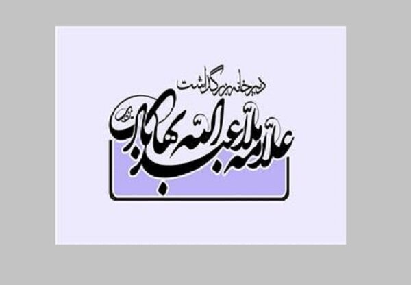 نشست «بررسی اندیشه‌های منطقی علامه ملاعبدالله بهابادی یزدی» برگزار می‌شود