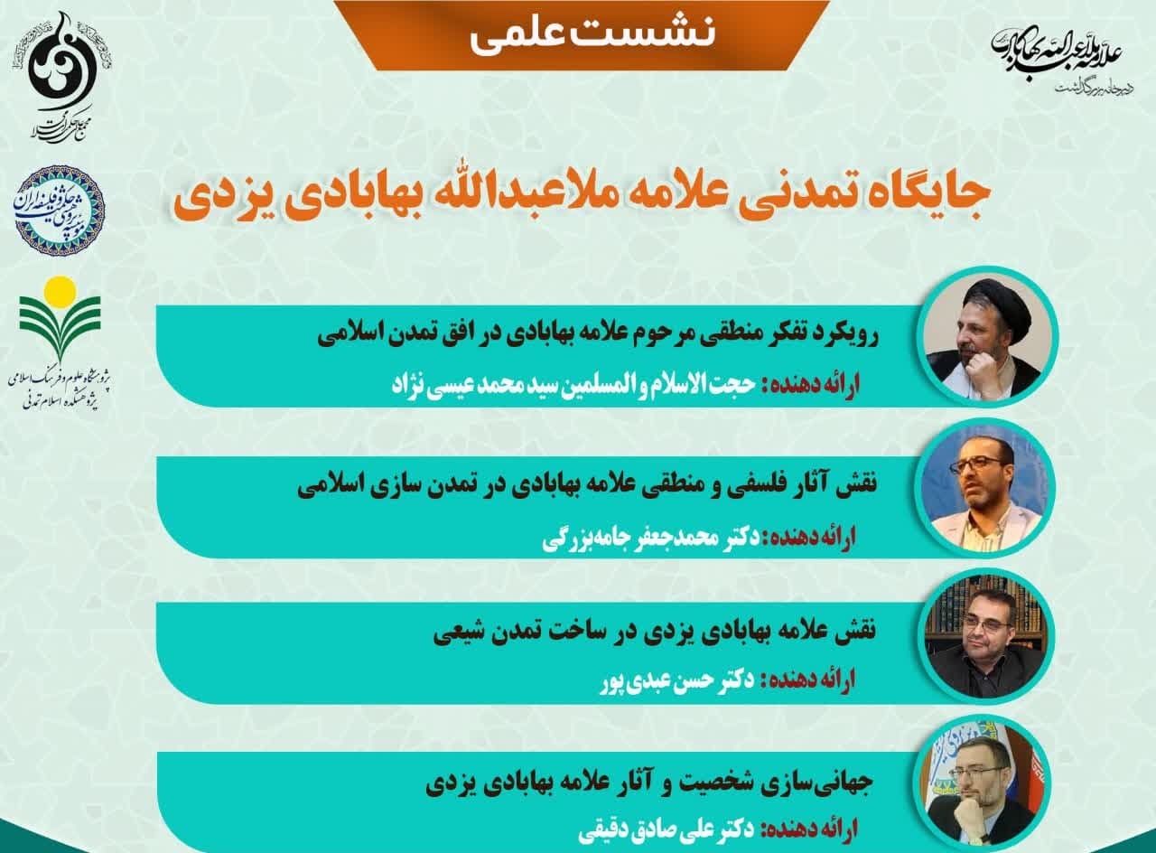 نشست «جایگاه تمدنی علامه ملاعبدالله بهابادی یزدی» برگزار می‌شود