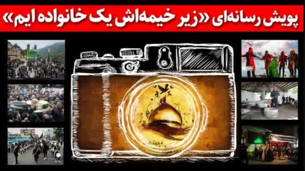 روایتگری آئین‌های دینی و محلی گیلان در پویش «زیر خیمه‌اش یک خانواده‌ایم»