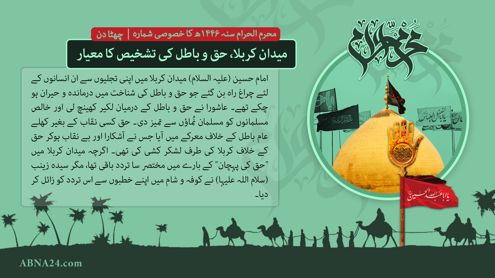 محرم الحرام سنہ 1446ھ کا خصوصی شمارہ --- چھٹا دن: میدان کربلا، حق و باطل کی تشخیص کا معیار