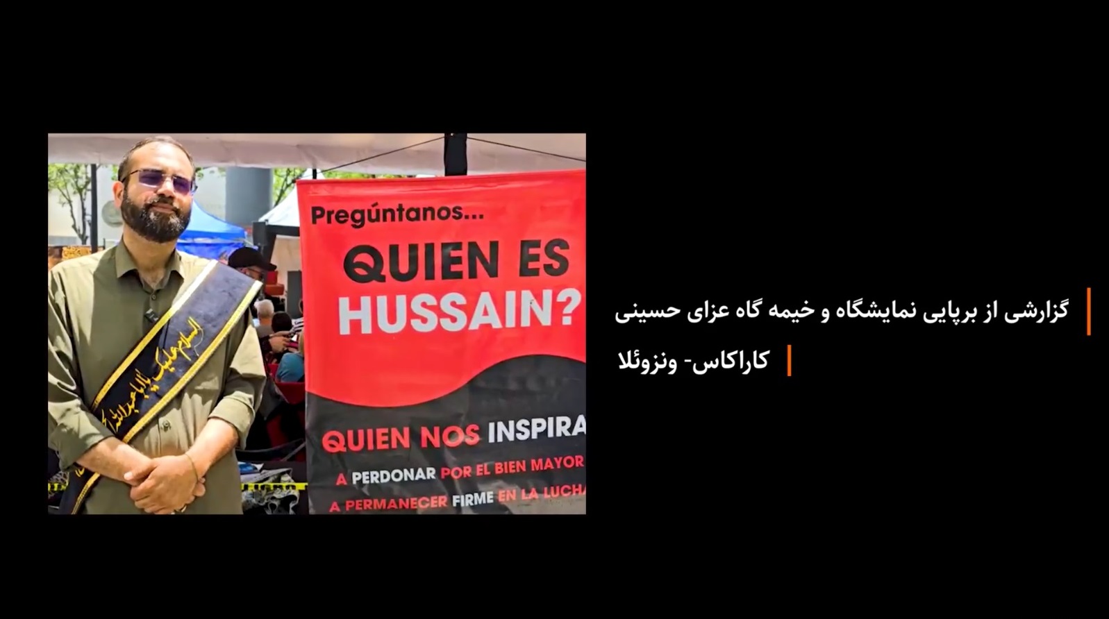 ویدیو | گزارشی از برپایی نمایشگاه و خیمه‌گاه عزای حسینی در پایتخت ونزوئلا 