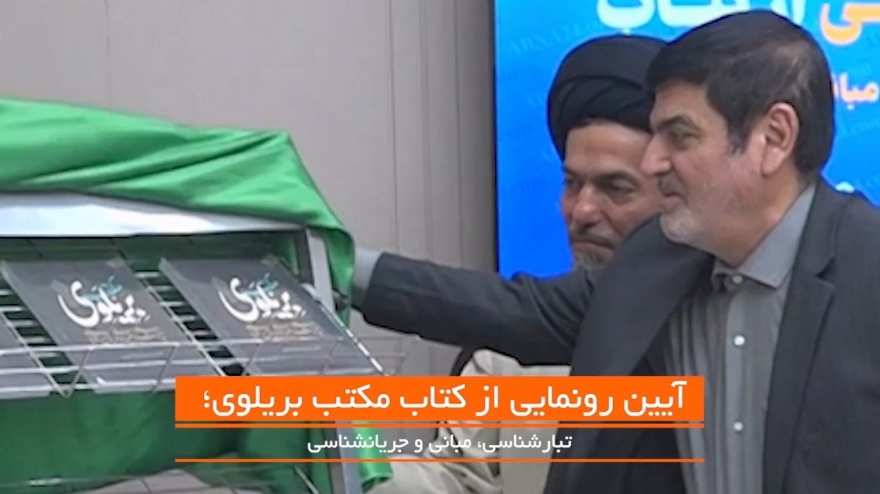ویدیو | رونمایی از کتاب «مکتب بریلوی؛ تبارشناسی، مبانی و جریان‌شناسی» در خبرگزاری ابنا 