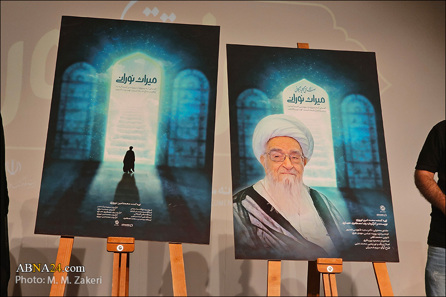 گزارش ابنا از مراسم رونمایی از مستند «میراث نورانی» + عکس