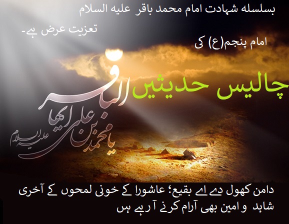 امام محمد باقر علیہ السلام سے مروی چالیس حدیثیں