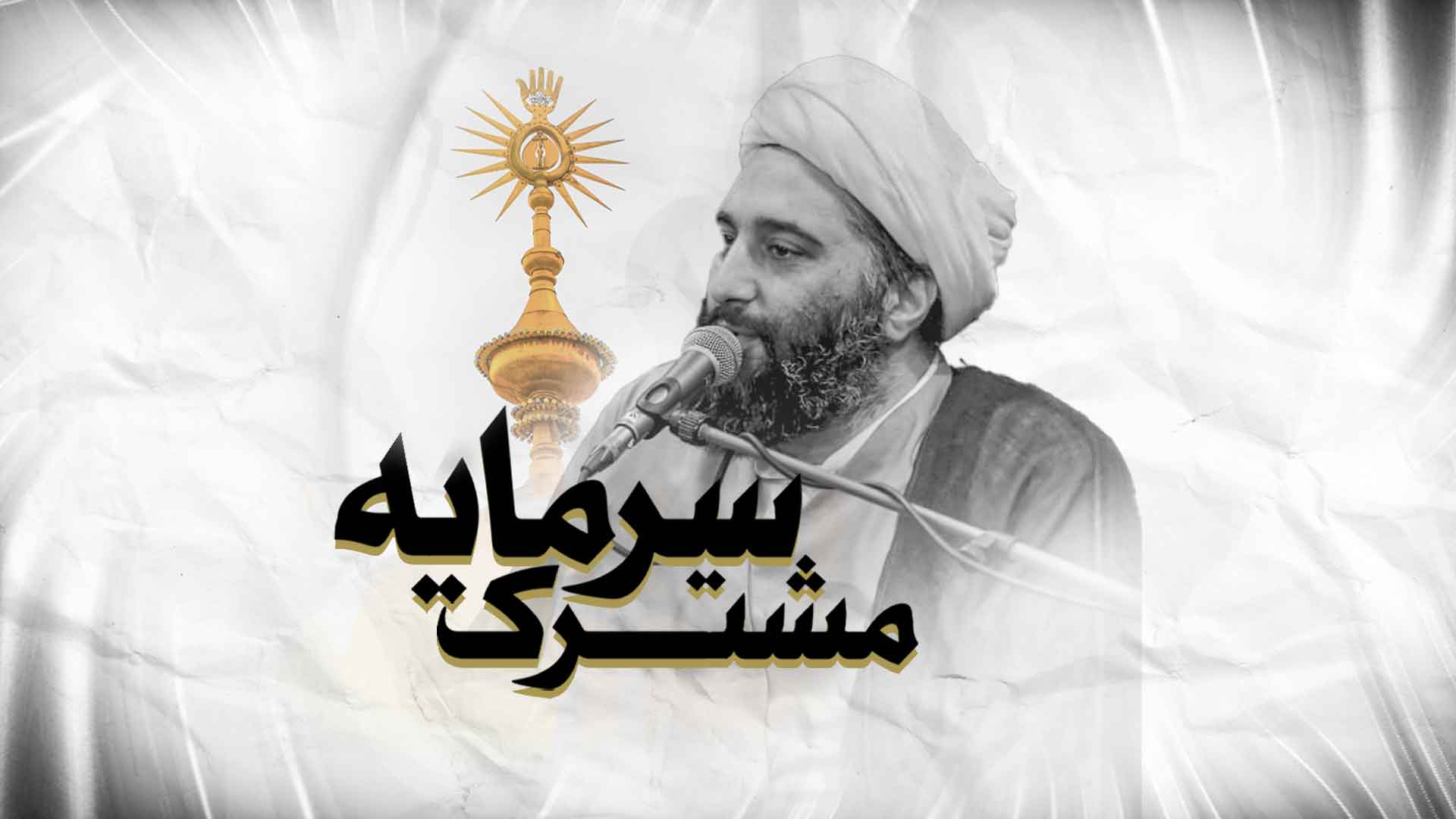 ولایت امیرالمومنین(ع)؛ سرمایه مشترک شیعیان و اهل‌بیت(ع) + ویدیو