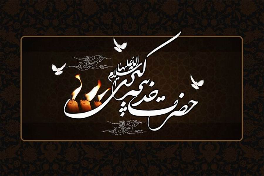 مظلومیت خدیجه کبری و زنان نمونه تاریخ ادیان در فرهنگ ایران