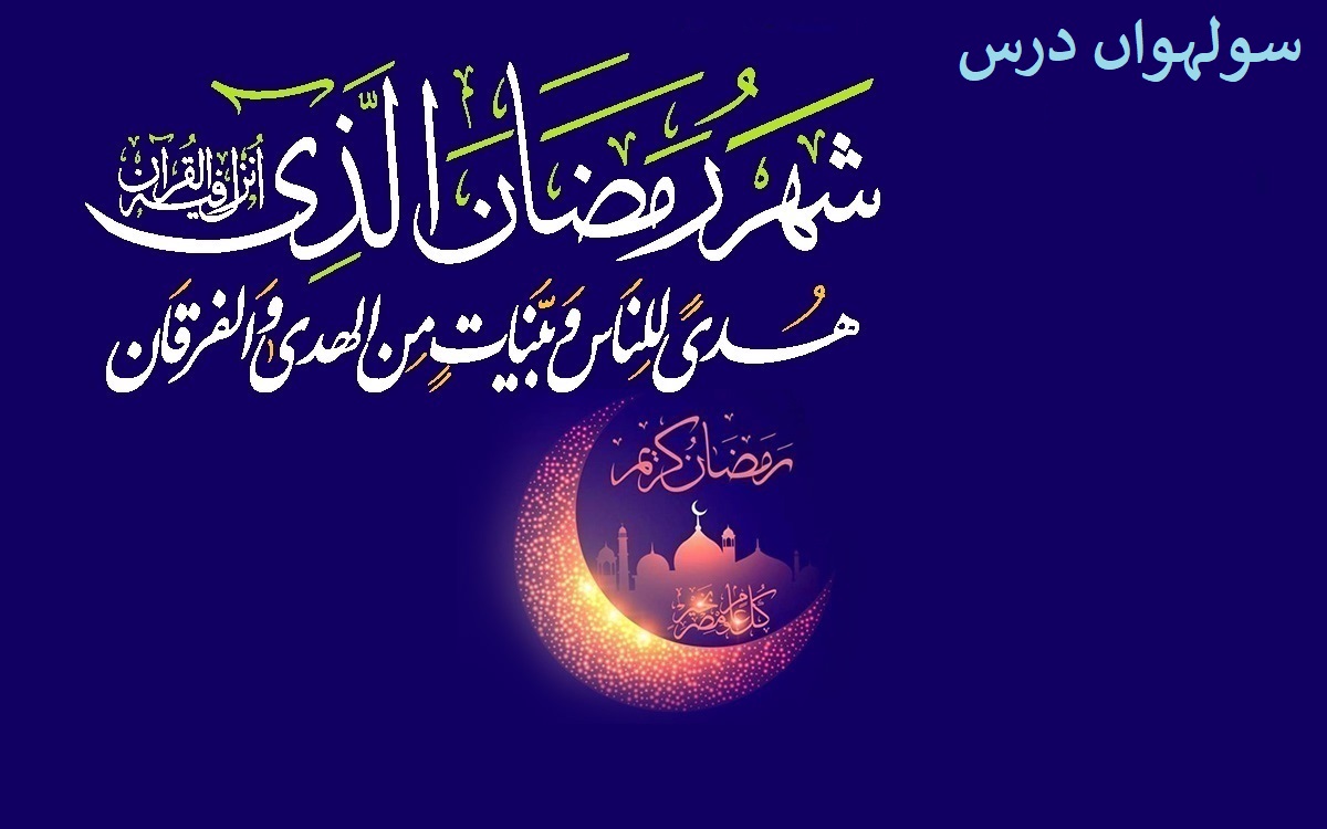 ماہ مبارک رمضان کا سولہواں روزہ، سولہواں درس: دنیاوی خواہشیں اور دنیا پرستی