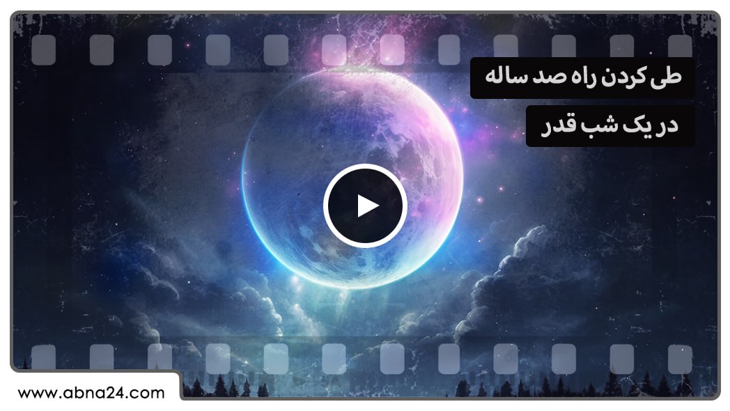 ویدیو | طی کردن راه صدساله در یک شب قدر