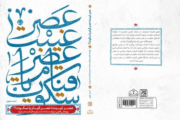 کتاب «عصر غیبت؛ عصر قیام یا سکوت؟!» منتشر شد