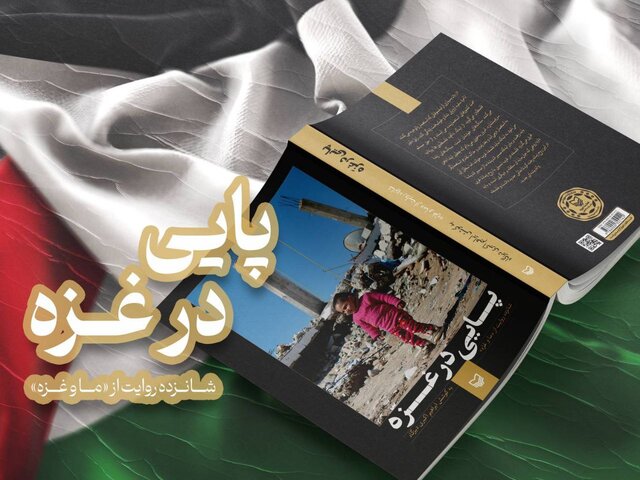 انتشار کتاب «پایی در غزه»: شرح نسبت ایرانی ها با غزه