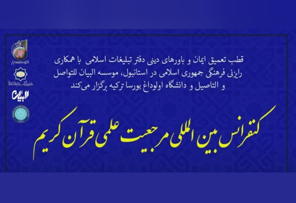 همایش «مرجعیت علمی قرآن کریم» در استانبول برگزار شد 