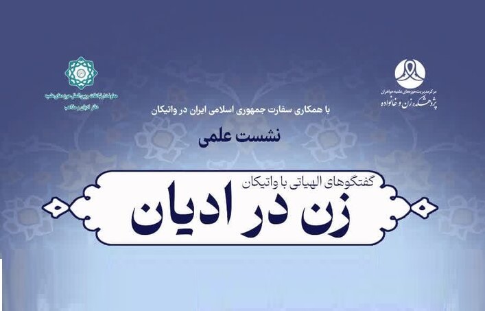 اولین وبینار «گفتگوهای الهیاتی با واتیکان؛ زن در ادیان» برگزار می‌شود