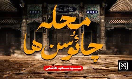 کتاب «محله چائوسن‌ها» ماجرای تأسیس اولین حسینیه در تایلند منتشر شد 