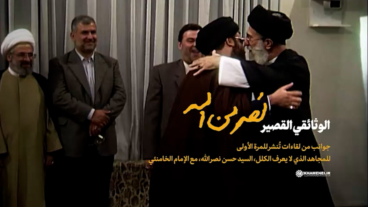 ویدیو | مستند کوتاه «نصر من الله»