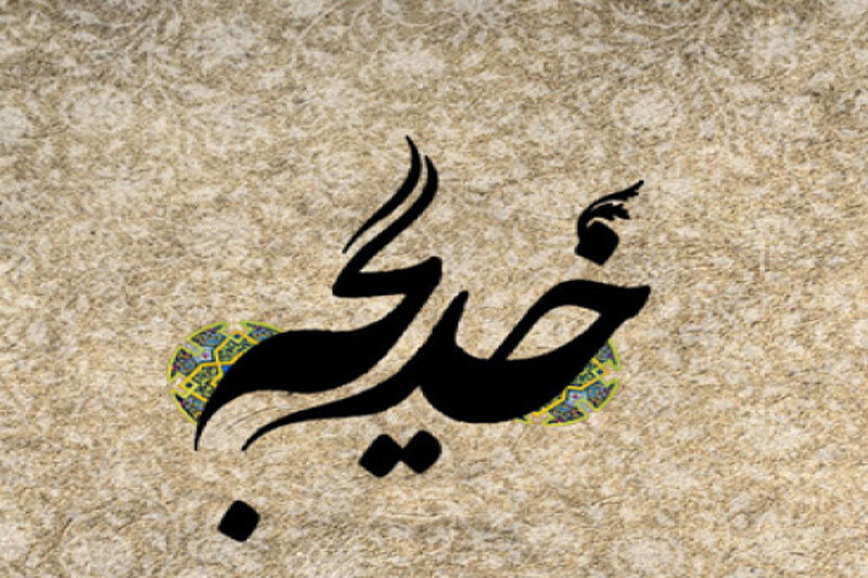 پاسخ به شبهاتی درباره سیره و زندگی حضرت خدیجه (س)