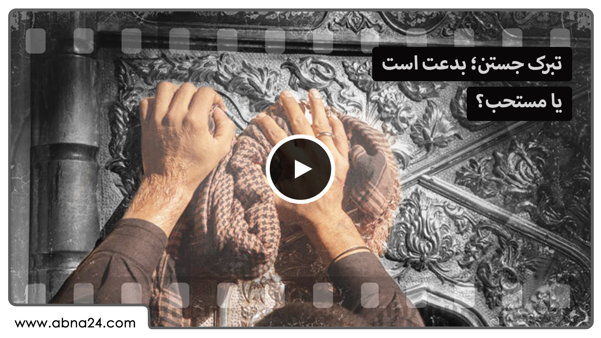 ویدیو | تبرک جستن؛ بدعت است یا مستحب؟