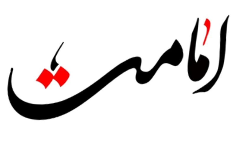 نگاهی به معنای «امامت» و مباحث پیرامون آن