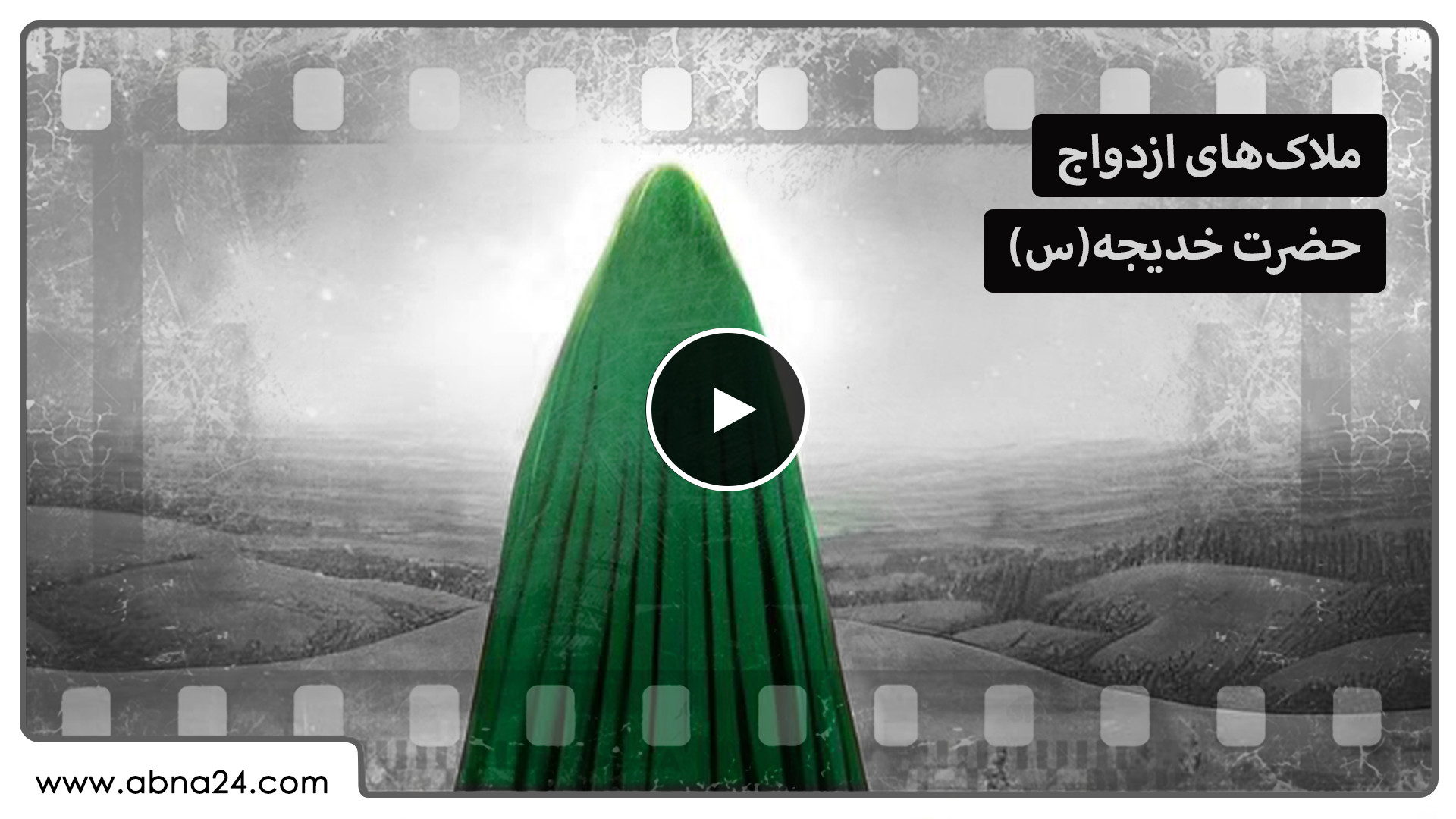 ویدیو | ملاک‌های ازدواج حضرت خدیجه(س)