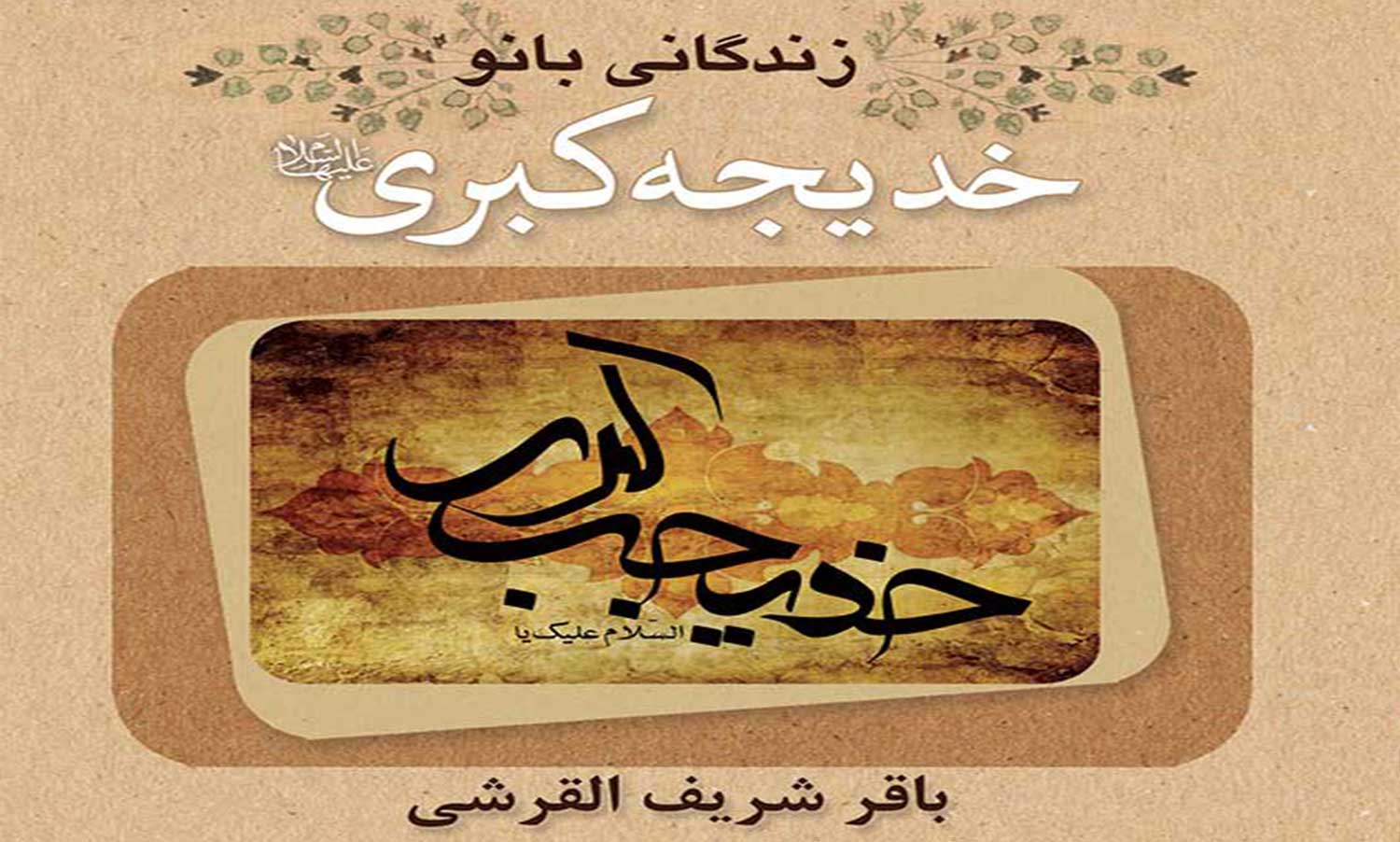 «زندگانی بانو خدیجه کبری(س)»؛ آشنایی با زندگانی سراسر افتخار همسر پیامبر(ص)