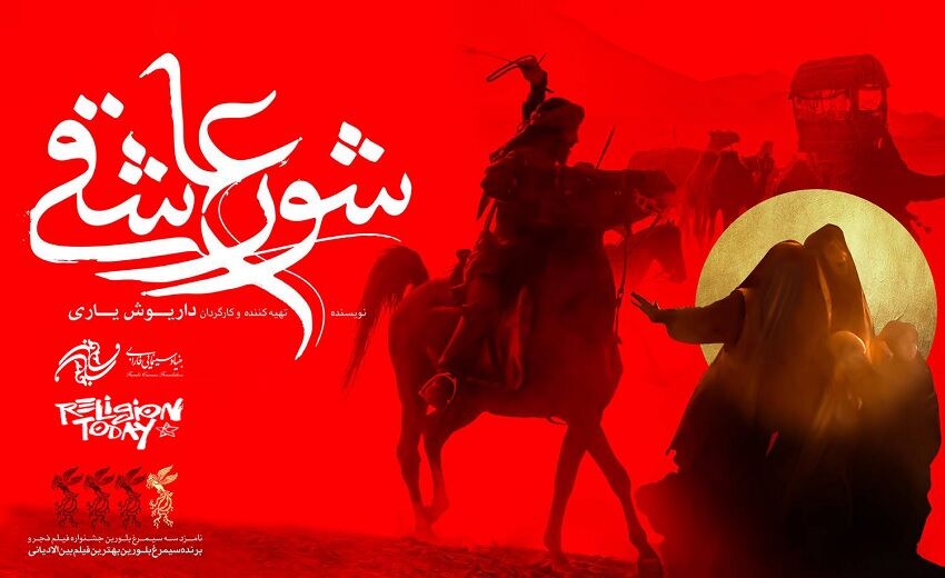 حضور فیلم «شور عاشقی» در جشنواره‌ ایتالیا + تیزر