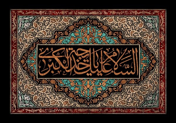 Hazrat Khadija, the First Muslim Woman; Brief Biography
