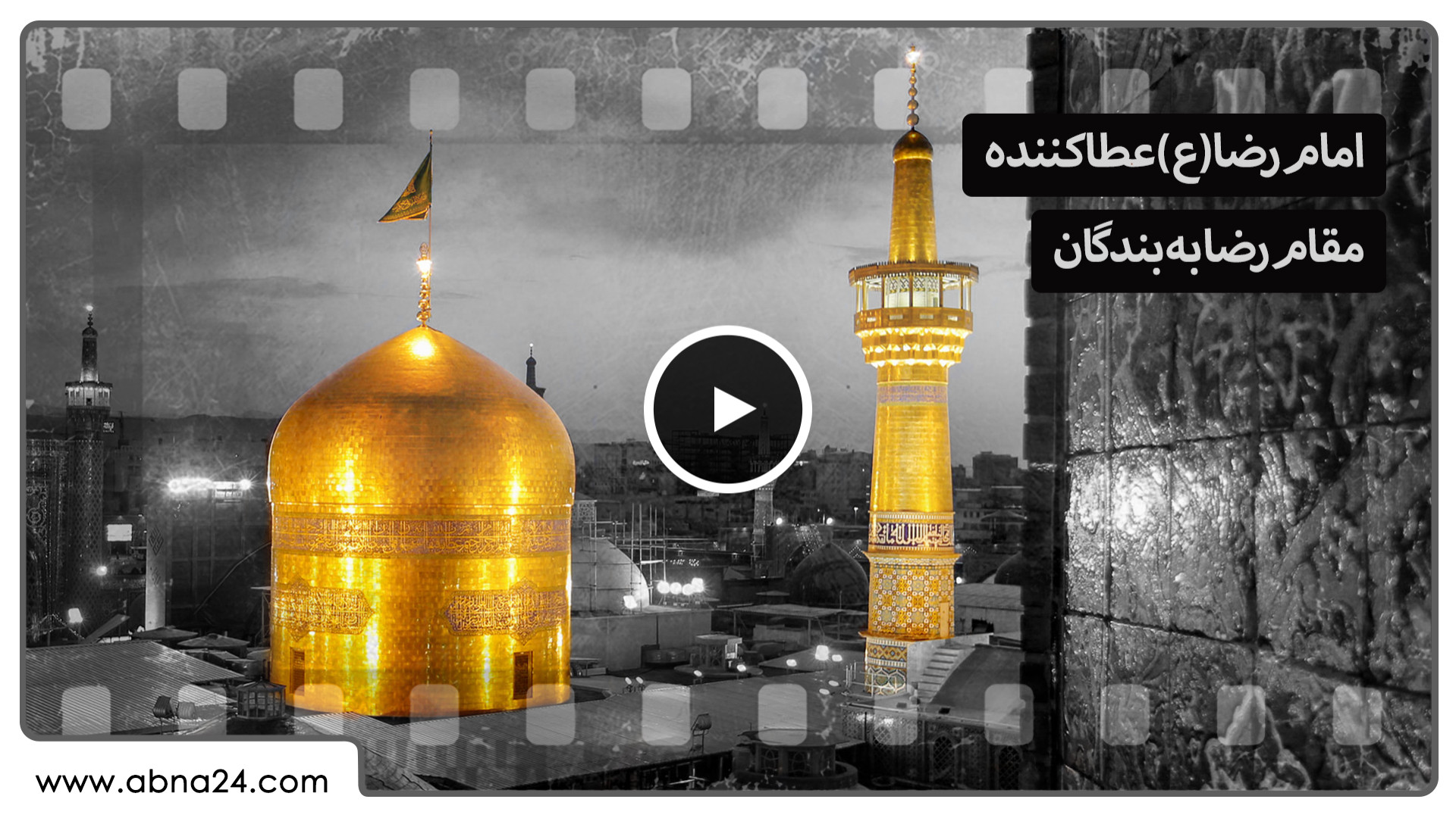 ویدیو | امام‌رضا(ع) عطاکننده مقام رضا به بندگان