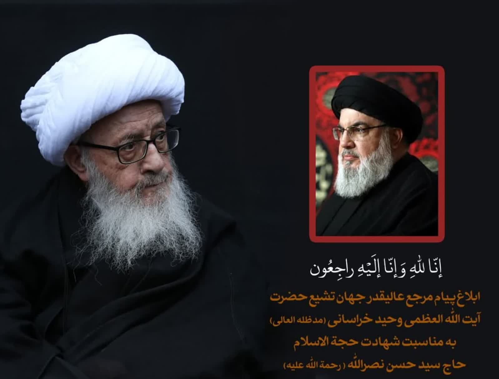 ابلاغ پیام آیت‌الله وحید خراسانی به مناسبت شهادت سید حسن نصرالله