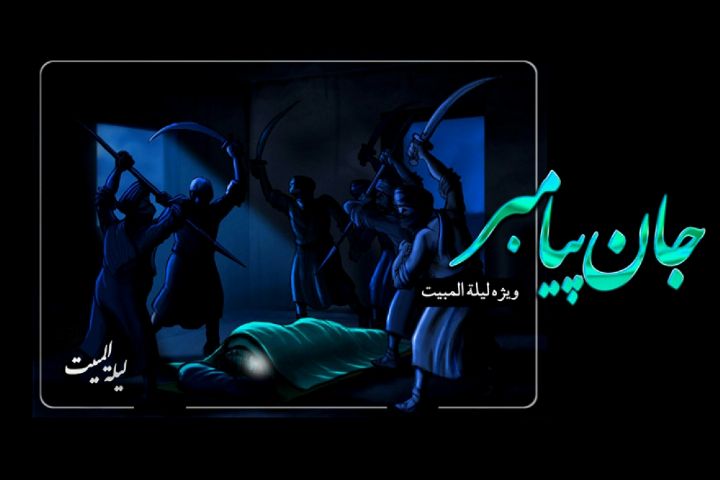 درس‌هایی از لیلة المبیت
