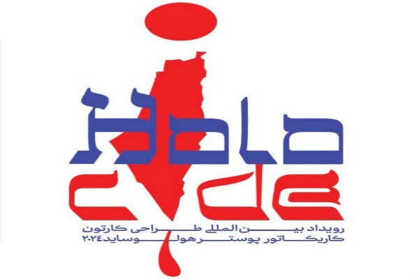 کارگاه های سومین رویداد بین‌المللی هولوساید در قم آغاز شد 