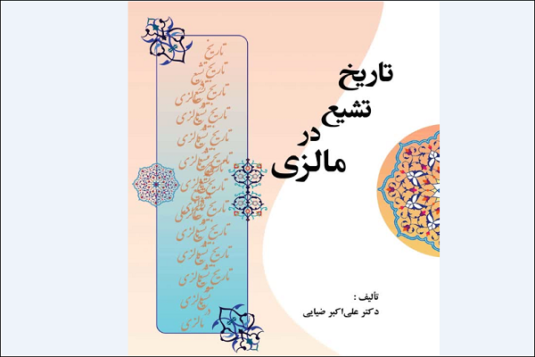 پیشینه تاریخی تشیع در جنوب شرق آسیا و مالزی