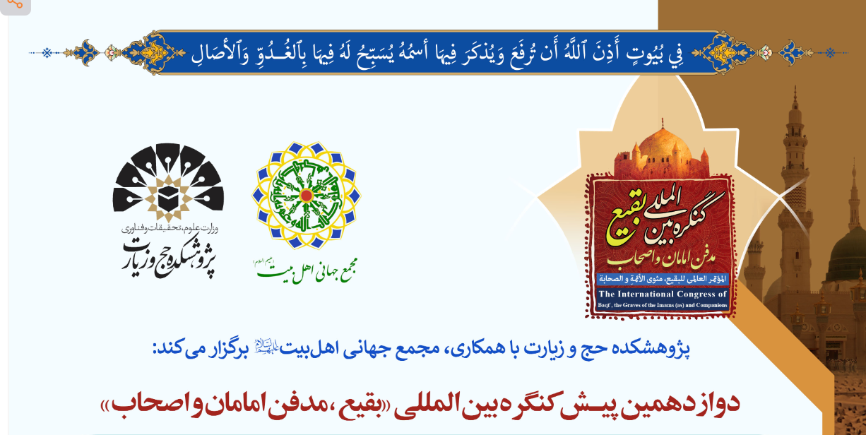 نشست «چرایی تخریب قبور بقیع و ضرورت بازسازی آن» برگزار می‌شود