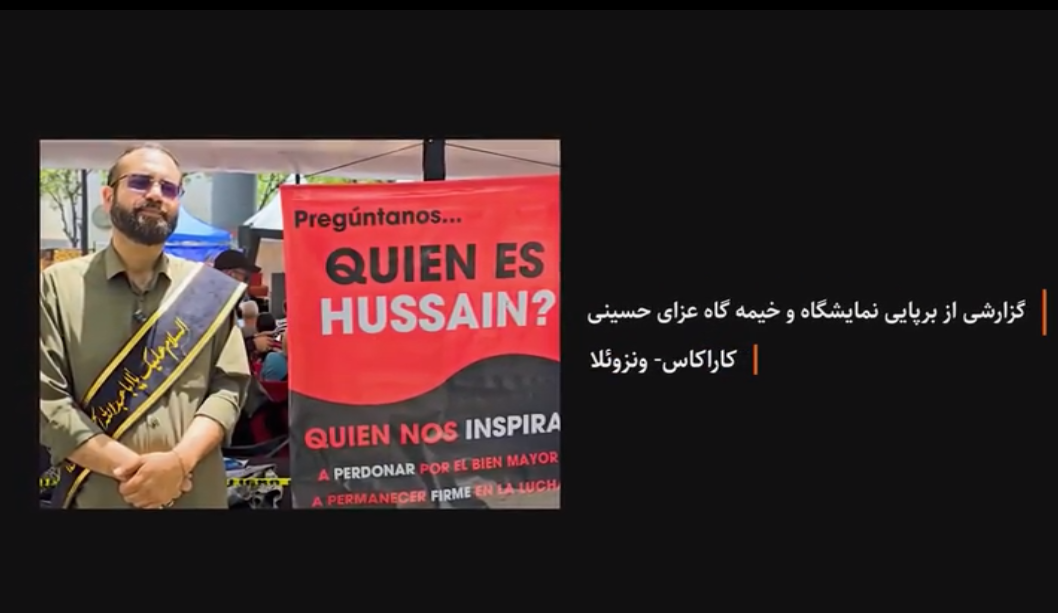 ویدیو | گزارشی از برپایی خیمه‌گاه عزای حسینی در شهر کاراکاس ونزوئلا 