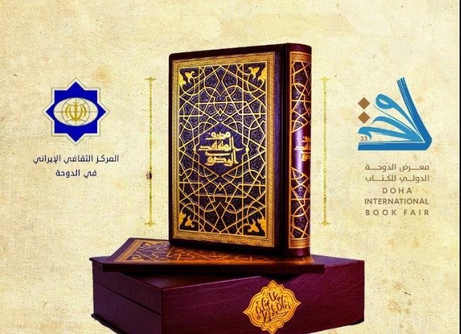  مُصحف «مشهد رضوی» در دوحه رونمایی می‌شود