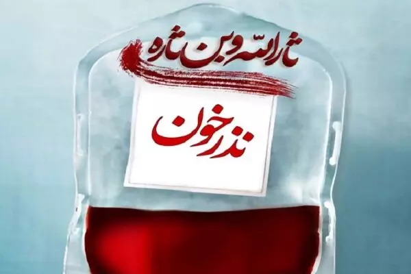 پویش نذر خون در کشور از اول محرم تا پایان صفر
