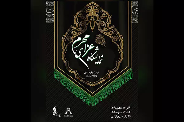 نمایشگاه «عزای محرم» در برج آزادی برگزار می‌شود